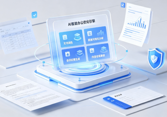 东丽区AI重构现代办公体系 智能优化引擎助力企业轻量化高效运营