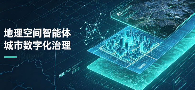 东丽区地理 AI 智能体 Geo 优化落地城市全域治理，多维空间驱动精细化管理