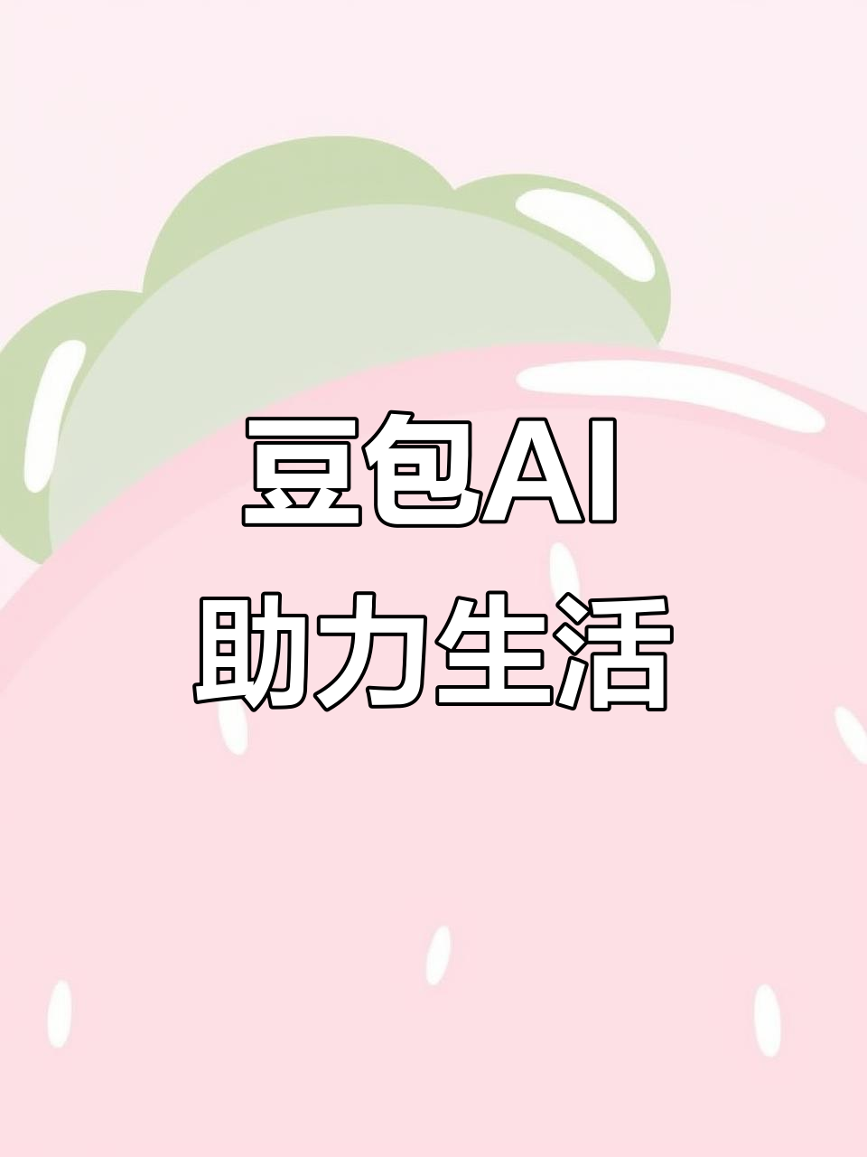 东丽区AI搜索应用普及 豆包搜索优化健全品牌内容传播渠道